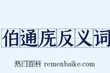 伯通庑反义词是什么意思的图片
